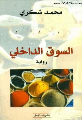 تحميل كتاب السوق الداخلي -PDF محمد شكري