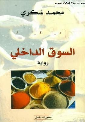 السوق الداخلي – محمد شكري تحميل كتاب السوق الداخلي -PDF محمد شكري