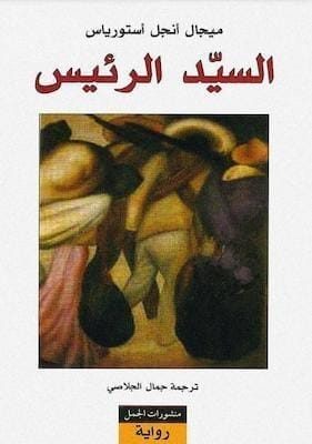 السيد-الرئيس-_-أستورياس