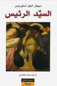 السيد-الرئيس-_-أستورياس