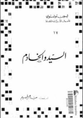 مكتبة زينابوك : تحميل وقراءة كتاب