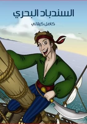 السِّنْدِبَادُ البَحْرِيُّ