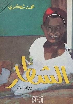 الشطار سيرة ذاتية روائية لـ محمد شكري تحميل كتاب الشطار - PDF محمد شكري