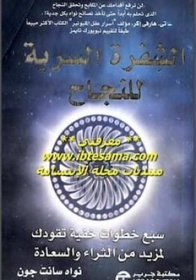 الشفرة السرية للنجاح تحميل كتاب