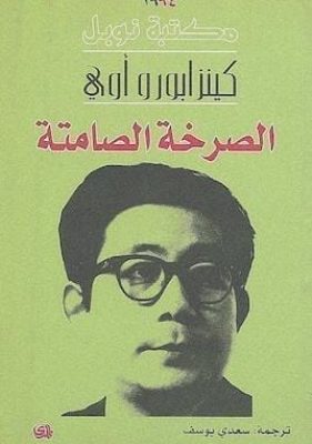 الصرخة الصامتة