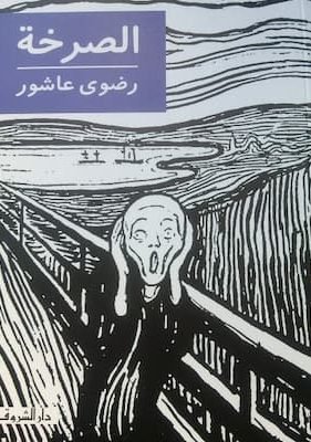 الصرخة-رضوى عاشور الصرخة-رضوى عاشور