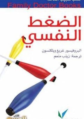 تحميل كتاب الضغط النفسي-pdf