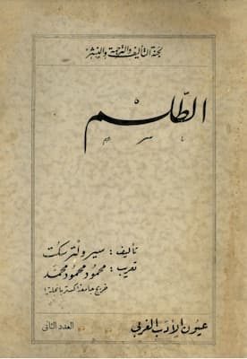 الطلسم-سير-ولتر-سكوت