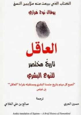 العاقل تاريخ مختصر للنوع البشري تحميل كتاب العاقل تاريخ مختصر للنوع البشري -PDF يوفال نوح هراري