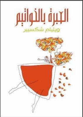 تحميل كتاب مسرحية العبرة بالخواتيم (مسرحية)