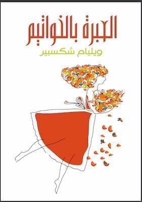 تحميل كتاب مسرحية العبرة بالخواتيم (مسرحية)