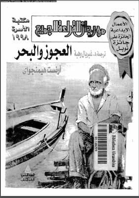 العجوز والبحر العجوز والبحر