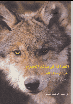 العدالة في عالم الحيوان