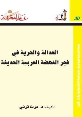 العدالة و الحرية في فجر النهضة العربية الحديثة تحميل كتاب العدالة و الحرية في فجر النهضة العربية الحديثة-د.عزت قرني
