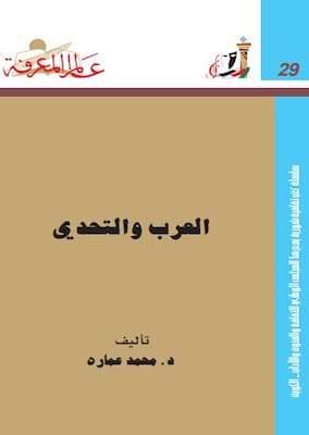 تحميل كتاب العرب و التحدي-PDF د.محمد عمارة