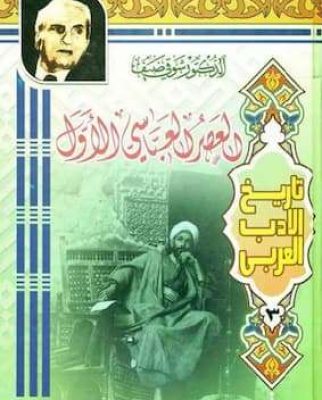 العصر العباسي الأول