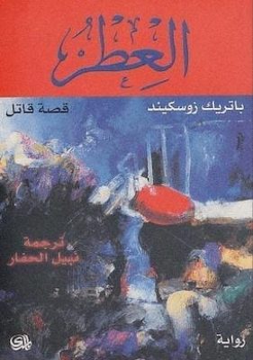 العطر - باتريك زوسكيند