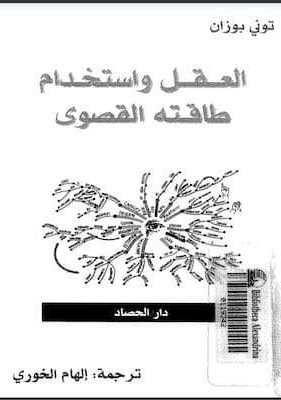 العقل واستخدام طاقته القصوى – توني بوزان تحميل كتاب العقل واستخدام طاقته القصوى