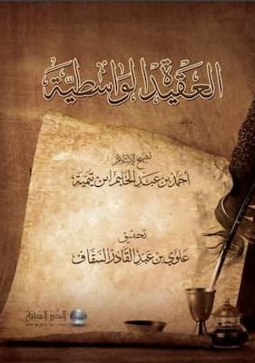 العقيدة الواسطية-ابن تيمية تحميل كتاب العقيدة الواسطية-PDF ابن تيمية