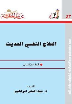 تحميل كتاب العلاج النفسي الحديث قوة للإنسان-PDF د.عبد الستار ابراهيم