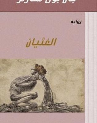 الغثيان - جان بول سارتر (1)