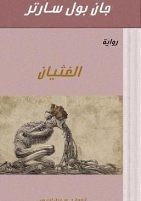 الغثيان - جان بول سارتر (1)
