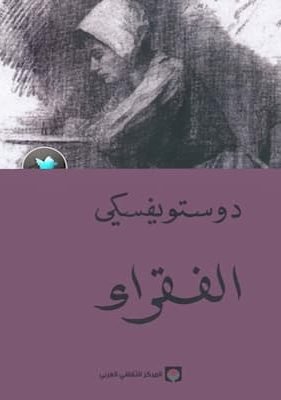 الفقراء رواية لـ دوستويفسكي تحميل كتاب الفقراء-PDF رواية لـ دوستويفسكي