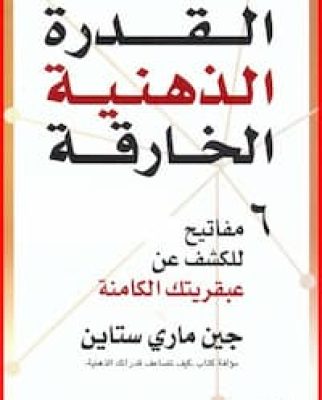 تحميل وقراءة كتاب القدرة الذهنية الخارقة -pdf جين ماري ستاين