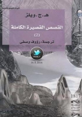 القصص الفصيرة الكاملة الجزء [2] لـ هـ.ج. ويلز
