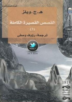 القصص الفصيرة الكاملة الجزء [3] لـ هـ.ج. ويلز