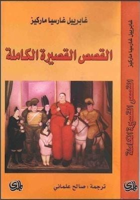 القصص-القصيرة-الكاملة-ل-غابريال-غارسيا-ماركيز