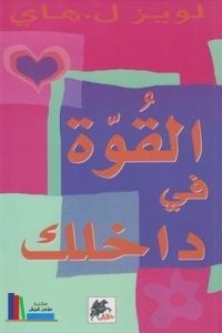 تحميل كتاب القوة فى داخلكpdf