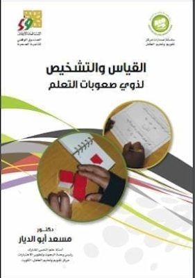 القياس والتشخيص لصعوبات التعلم