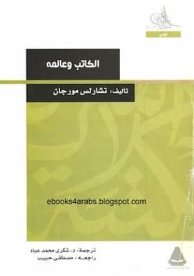 الكاتب-وعالمه الكاتب-وعالمه