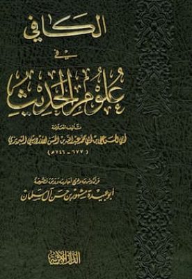 تحميل كتاب الكافي في علوم الحديث-pdf