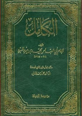 الكامل في اللغة والأدب الكامل في اللغة والأدب