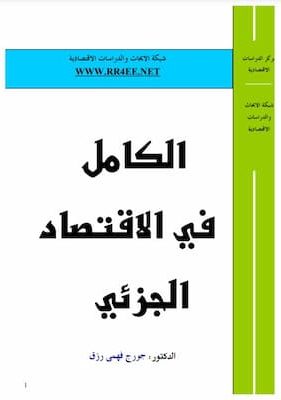 تحميل كتاب الكامل في الاقتصاد الجزئي
