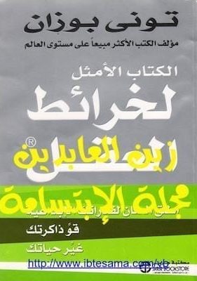 تحميل كتاب الأمثل لخرائط العقلpdf
