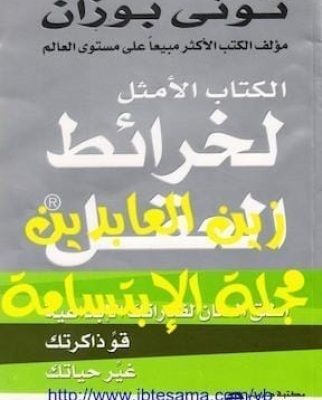 تحميل كتاب الأمثل لخرائط العقلpdf