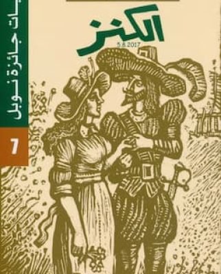 تحميل كتاب الكنز تأليف سلمى-لاجرلوف
