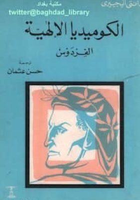 الكوميديا الإلهية-الفردوس تحميل كتاب الكوميديا الإلهية - الفردوس PDF دانتي أليجييري