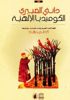 الكوميديا الإلهية – دانتي اليجيري تحميل كتاب الكوميديا الإلهية -PDF دانتي أليغييري