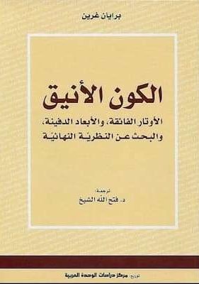 الكون الأنيق لـ برايان غرين تحميل كتاب الكون الأنيق- PDF برايان غرين