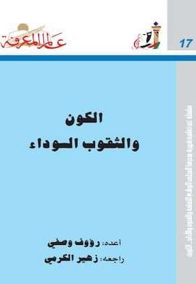 تحميل كتاب الكون و الثقوب السوداء- pdf رؤوف وصفي