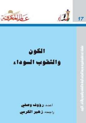 الكون و الثقوب السوداء تحميل كتاب الكون و الثقوب السوداء- pdf رؤوف وصفي