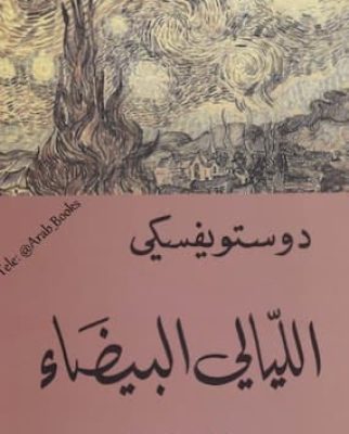 تحميل كتاب الليالي البيضاء-PDF دوستويفسكي