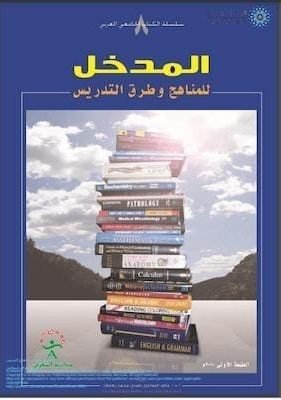 المدخل للمناهج و طرق التدريس المدخل للمناهج و طرق التدريس