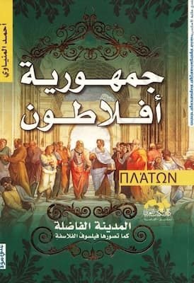 المدينة الفاضلة كما تصورها أفلاطون تحميل كتاب المدينة الفاضلة كما تصورها أفلاطون