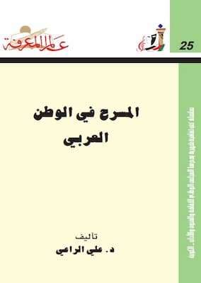 تحميل كتاب المسرح في الوطن العربي-pdf د.علي الراعي