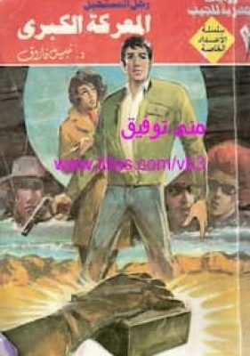 المعركة الكبرى – رجل المستحيل تحميل كتاب المعركة الكبرى - رجل المستحيل-pdf نبيل فاروق